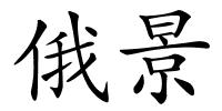 俄景的解释