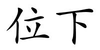 位下的解释