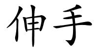 伸手的解释