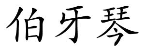 伯牙琴的解释