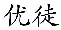 优徒的解释