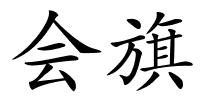 会旗的解释