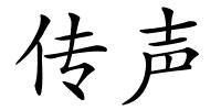 传声的解释