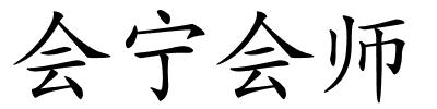 会宁会师的解释