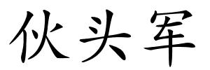 伙头军的解释