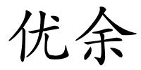 优余的解释