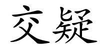 交疑的解释