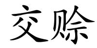 交赊的解释