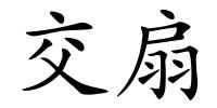 交扇的解释