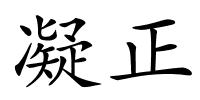 凝正的解释