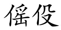 傜伇的解释