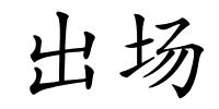 出场的解释