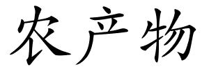 农产物的解释