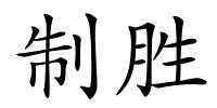 制胜的解释