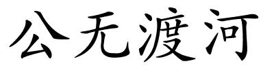 公无渡河的解释