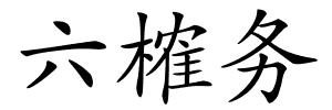 六榷务的解释