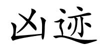 凶迹的解释
