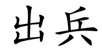 出兵的解释