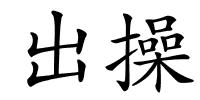 出操的解释