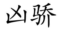 凶骄的解释