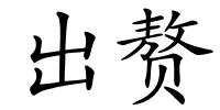 出赘的解释