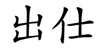 出仕的解释