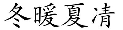 冬暖夏凊的解释