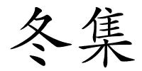 冬集的解释