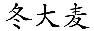 冬大麦的解释
