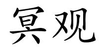 冥观的解释