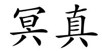 冥真的解释