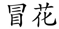 冒花的解释