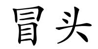 冒头的解释