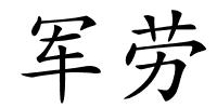 军劳的解释