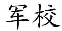 军校的解释