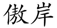 傲岸的解释
