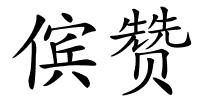 傧赞的解释