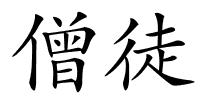 僧徒的解释