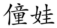僮娃的解释