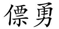 僄勇的解释