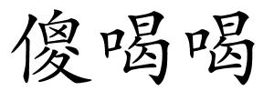 傻喝喝的解释