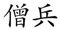 僧兵的解释