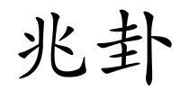 兆卦的解释