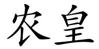 农皇的解释