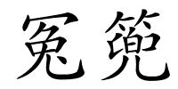 冤篼的解释