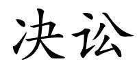 决讼的解释