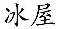 冰屋的解释