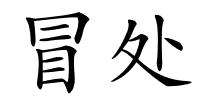 冒处的解释