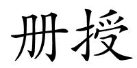 册授的解释