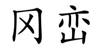 冈峦的解释